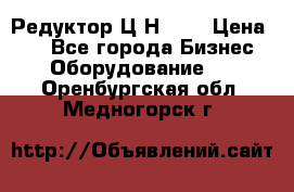 Редуктор Ц2Н-400 › Цена ­ 1 - Все города Бизнес » Оборудование   . Оренбургская обл.,Медногорск г.